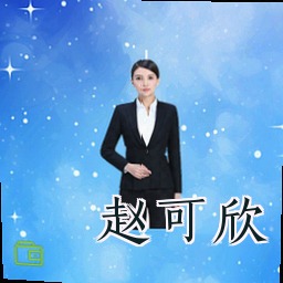 赵可欣