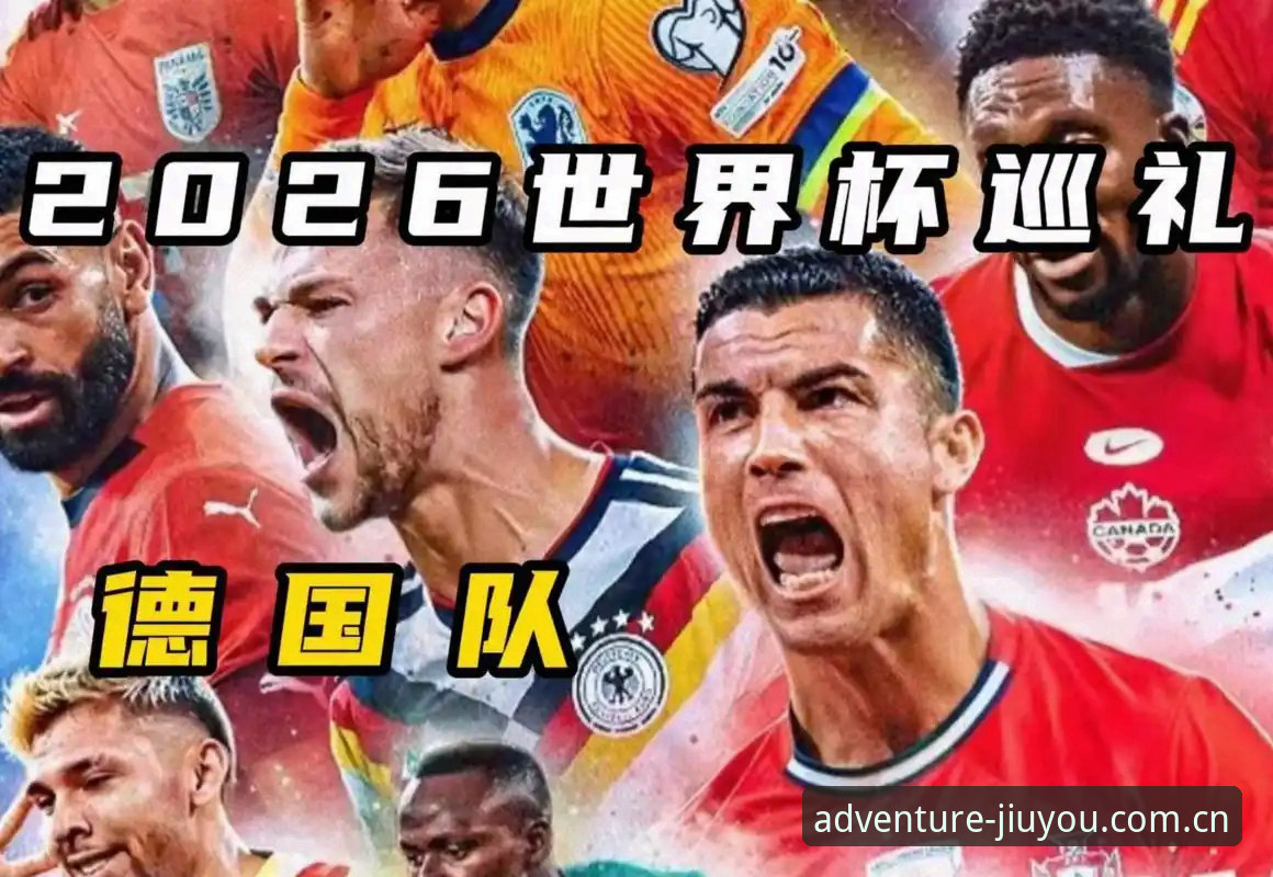 德国队世界杯名单详解：诺伊尔回归领衔，18岁新星入选