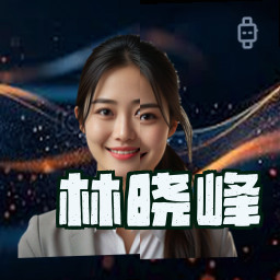 林晓峰