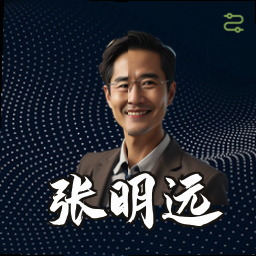张明远